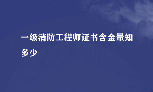 一级消防工程师证书含金量知多少