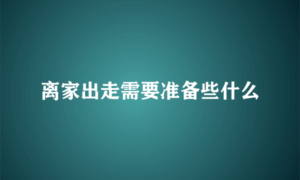 离家出走需要准备些什么