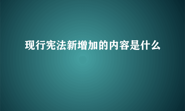 现行宪法新增加的内容是什么