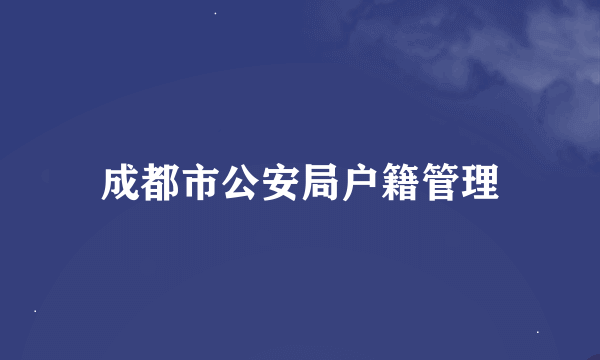 成都市公安局户籍管理