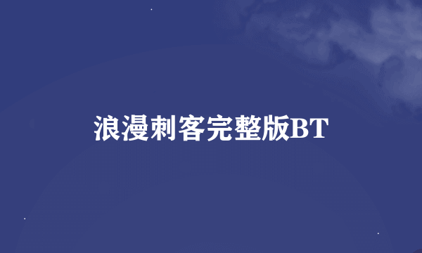 浪漫刺客完整版BT