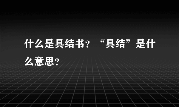 什么是具结书？“具结”是什么意思？