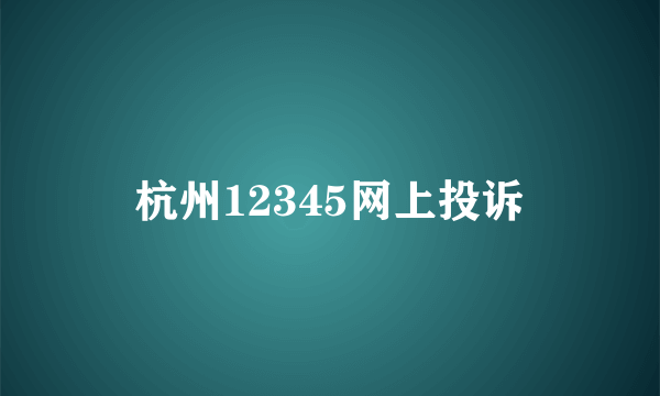 杭州12345网上投诉