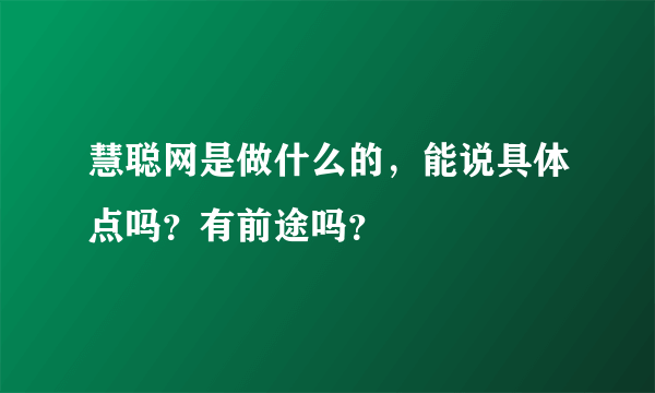 慧聪网是做什么的，能说具体点吗？有前途吗？