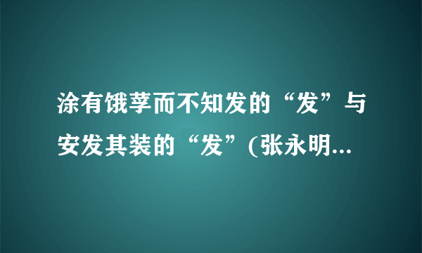 涂有饿莩而不知发的“发”与安发其装的“发”(张永明传文言文)意思一样吗?