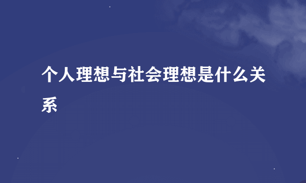 个人理想与社会理想是什么关系