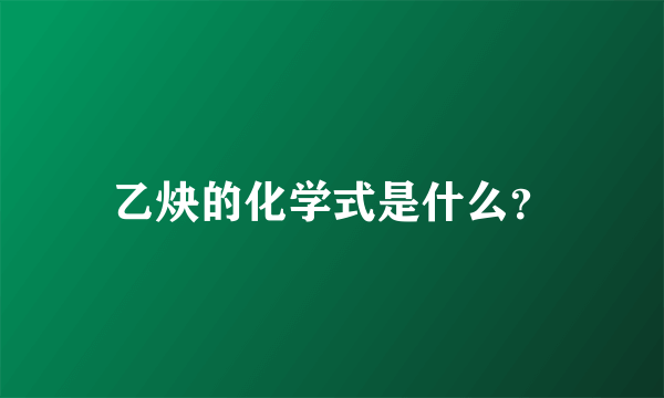 乙炔的化学式是什么？