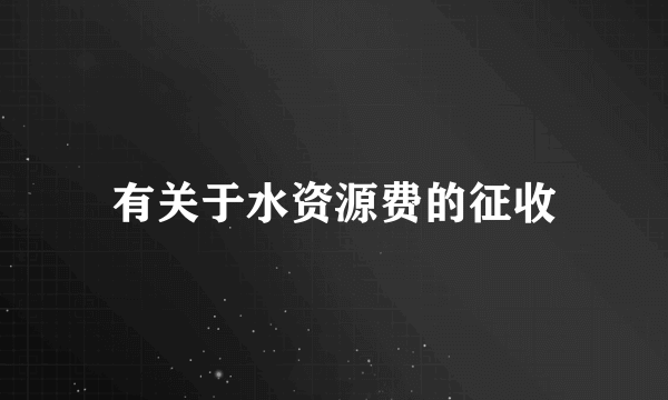 有关于水资源费的征收