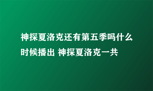 神探夏洛克还有第五季吗什么时候播出 神探夏洛克一共