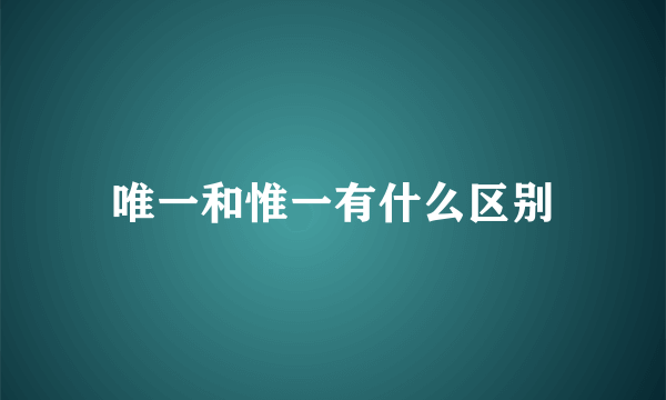 唯一和惟一有什么区别