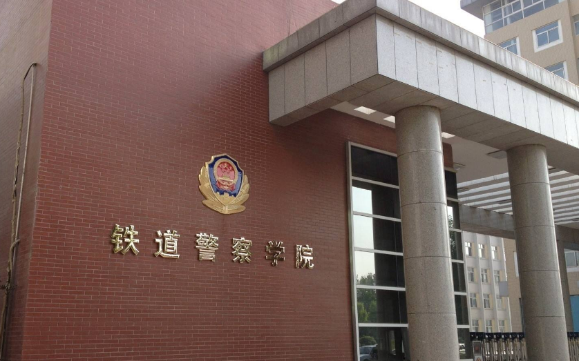 郑州铁路警察学校要多少分可以进