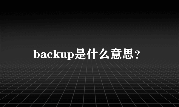 backup是什么意思？