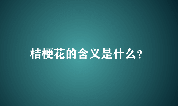 桔梗花的含义是什么？