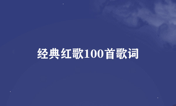 经典红歌100首歌词