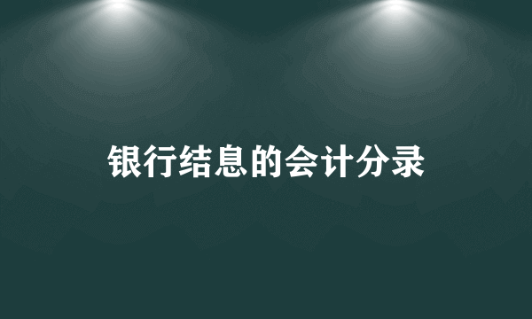 银行结息的会计分录