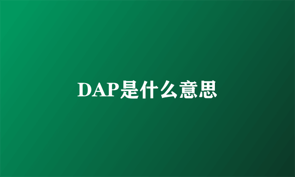 DAP是什么意思