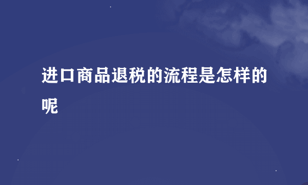 进口商品退税的流程是怎样的呢