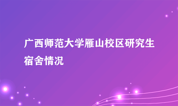 广西师范大学雁山校区研究生宿舍情况