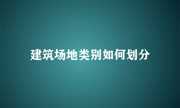 建筑场地类别如何划分