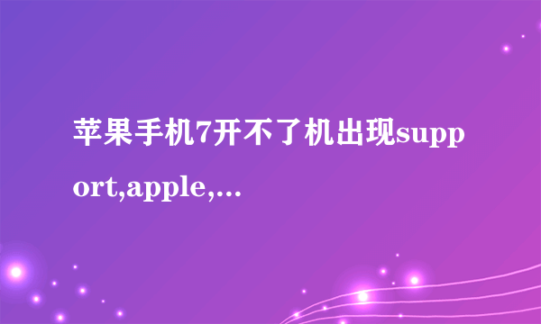 苹果手机7开不了机出现support,apple,com是怎么回事?