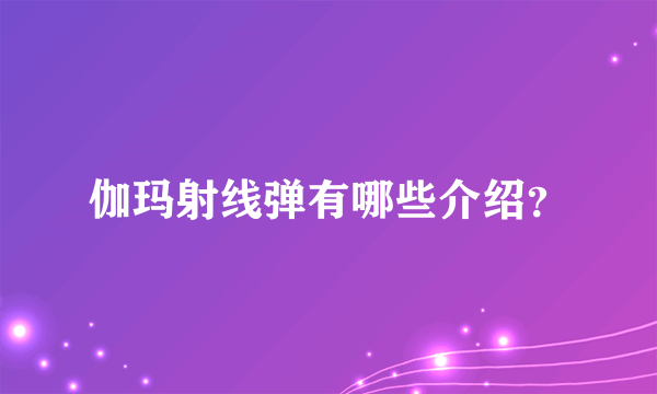 伽玛射线弹有哪些介绍？