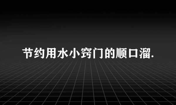 节约用水小窍门的顺口溜.