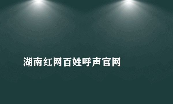 
湖南红网百姓呼声官网

