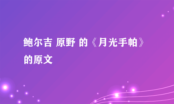 鲍尔吉 原野 的《月光手帕》的原文