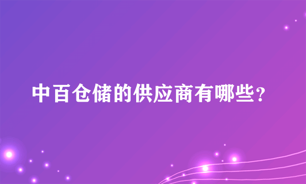 中百仓储的供应商有哪些？