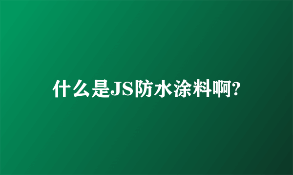 什么是JS防水涂料啊?