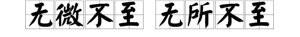 无微不至与无所不至有什么区别？