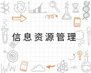 信息资源管理专业是学什么的？以后的就业方向有哪些？