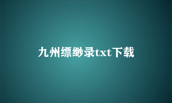 九州缥缈录txt下载