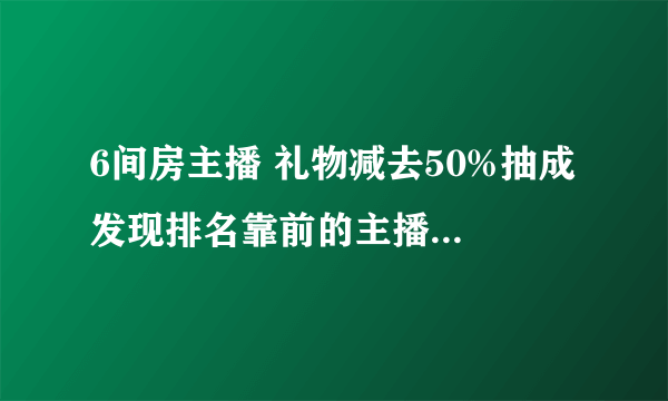 6间房主播 礼物减去50%抽成 发现排名靠前的主播一个月能挣15w+啊 真的能挣这么多吗？希望了解的朋友回答一