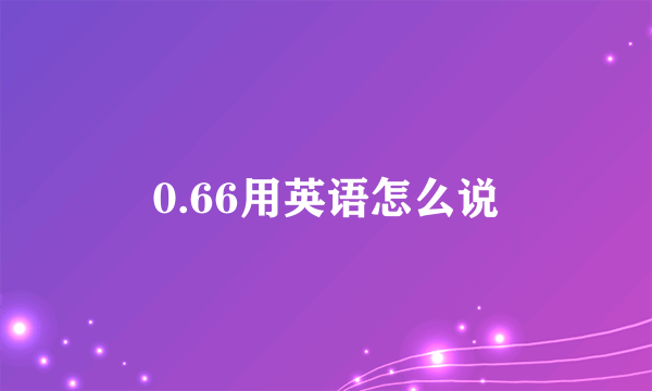 0.66用英语怎么说