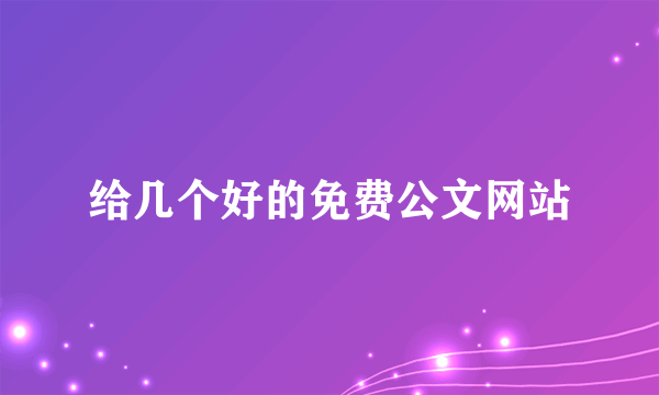 给几个好的免费公文网站