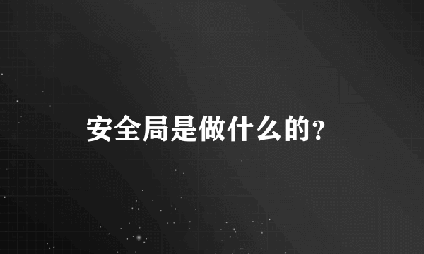 安全局是做什么的？