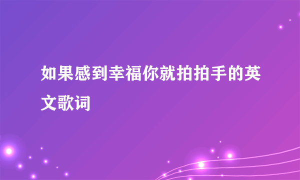 如果感到幸福你就拍拍手的英文歌词