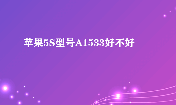 苹果5S型号A1533好不好