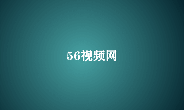 56视频网