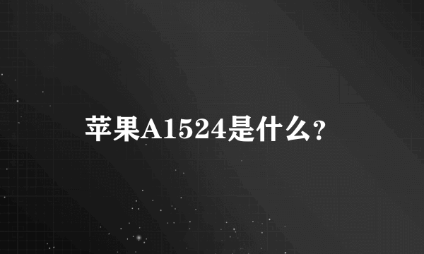 苹果A1524是什么？