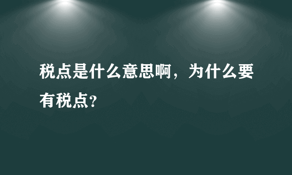 税点是什么意思啊，为什么要有税点？