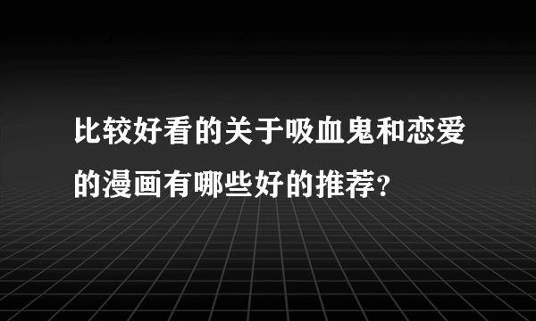 比较好看的关于吸血鬼和恋爱的漫画有哪些好的推荐？