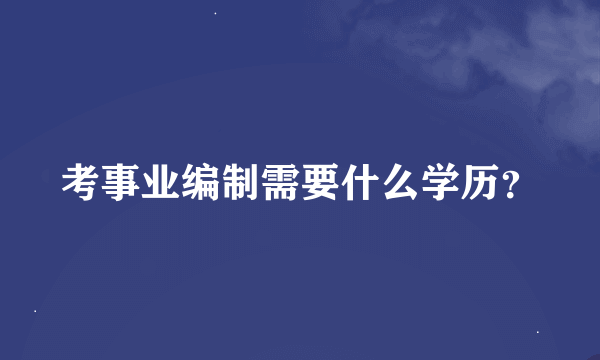 考事业编制需要什么学历？