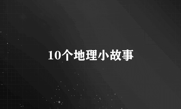 10个地理小故事