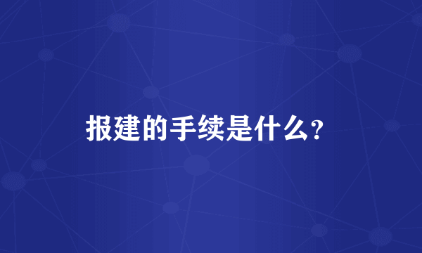 报建的手续是什么？