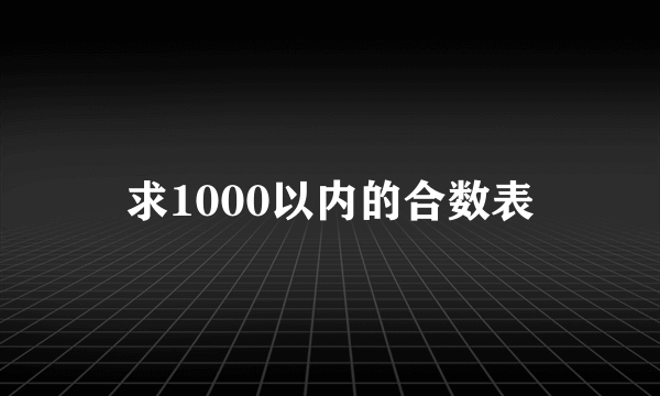 求1000以内的合数表