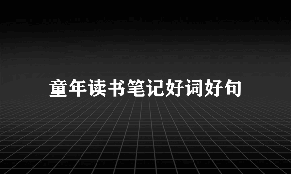 童年读书笔记好词好句