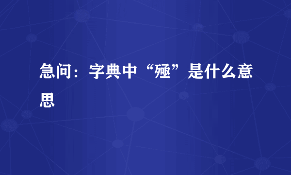 急问：字典中“殛”是什么意思