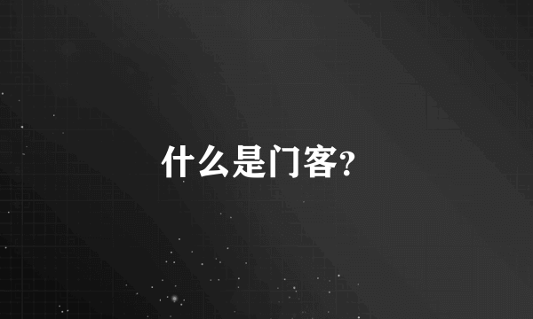 什么是门客？